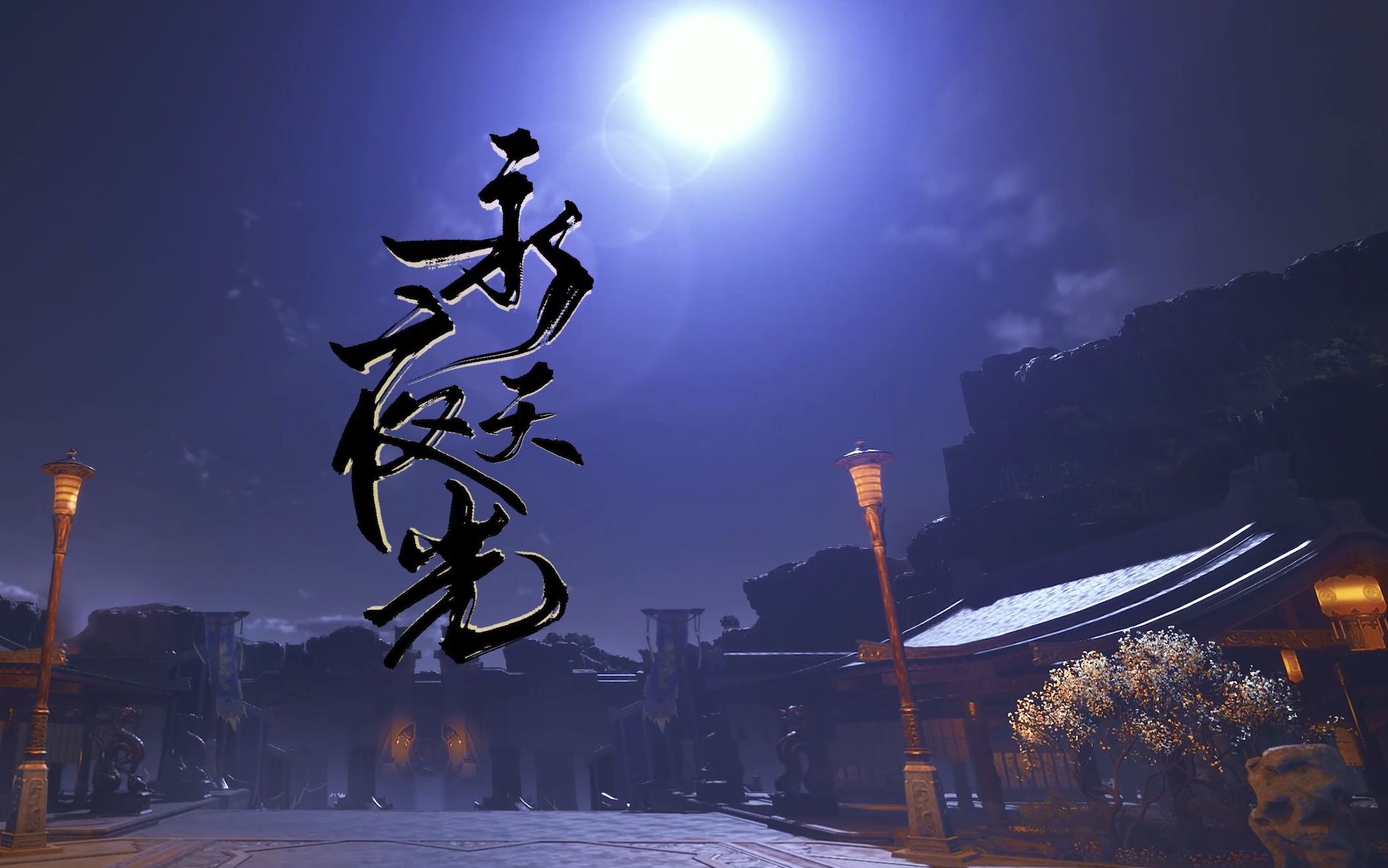 翻唱永夜天光天刀ol从龙门派曲