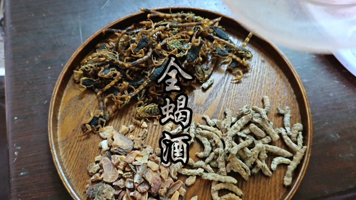 蝎子是"五毒"之首,简单制作晒干,泡一壶全蝎酒,甚是妙哉!