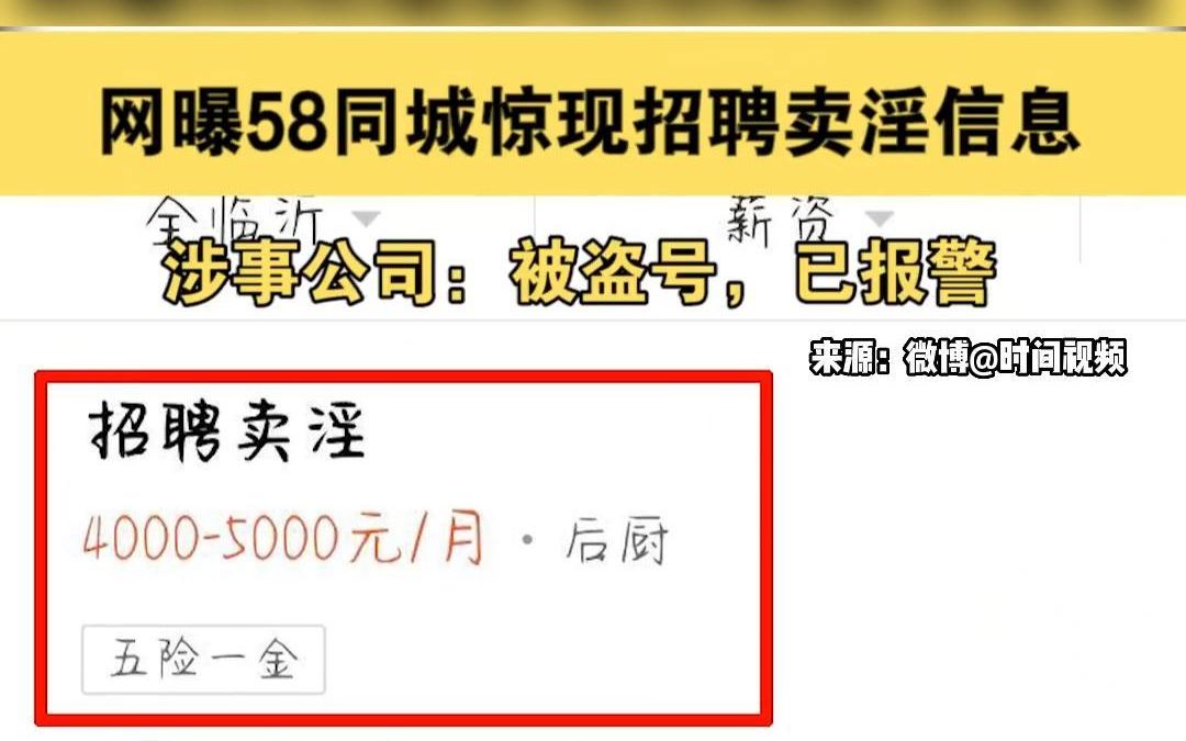 网曝58同城惊现招聘卖淫信息 涉事公司:被盗号,已报警哔哩哔哩bilibili