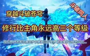 Download Video: 【完本】穿越斗破苍穹 激活外挂修行比主角永远高三个境界 穿万界 二次元同人爽文