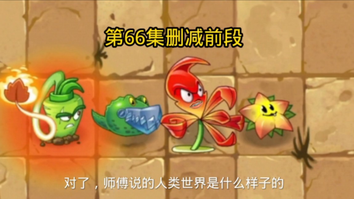 植物大战僵尸2剧情配音删减片段