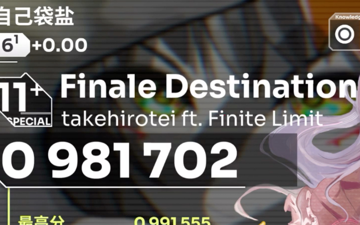 【Orzmic】Finale Destination special宽判s评分