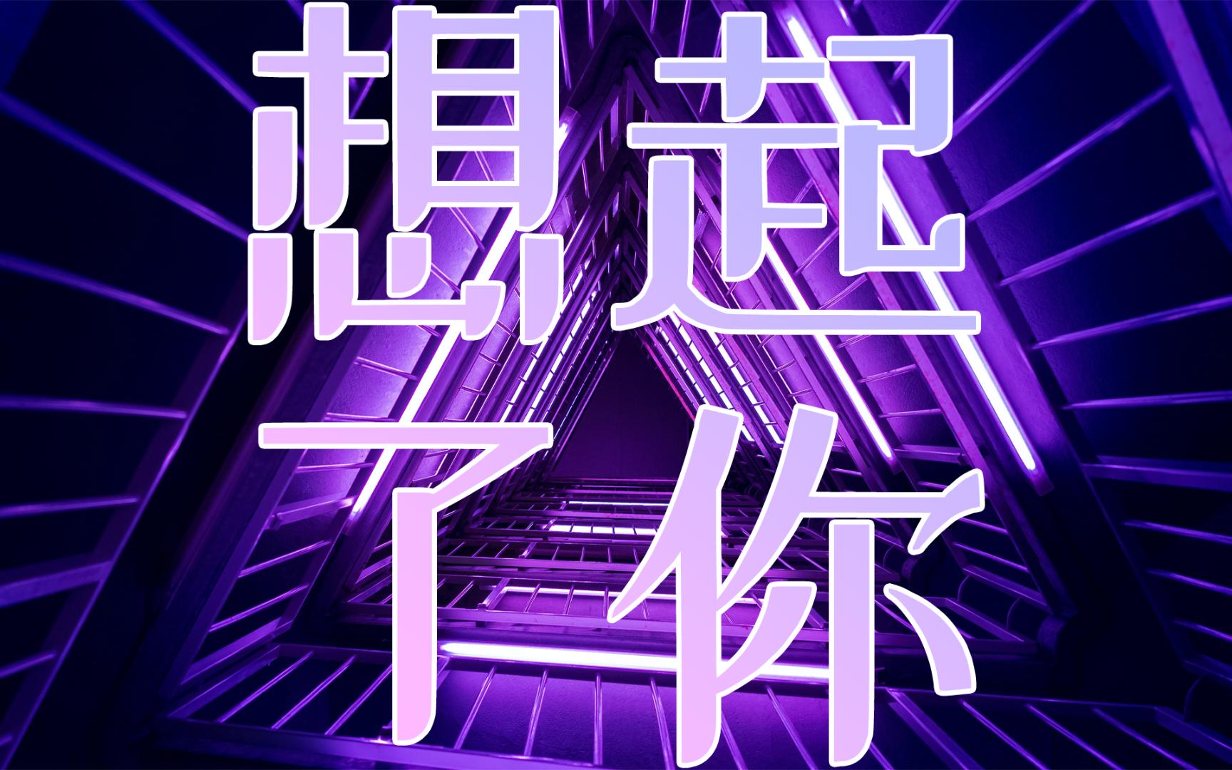 【音乐】土归土旋律无敌《想起了你》 - 程响