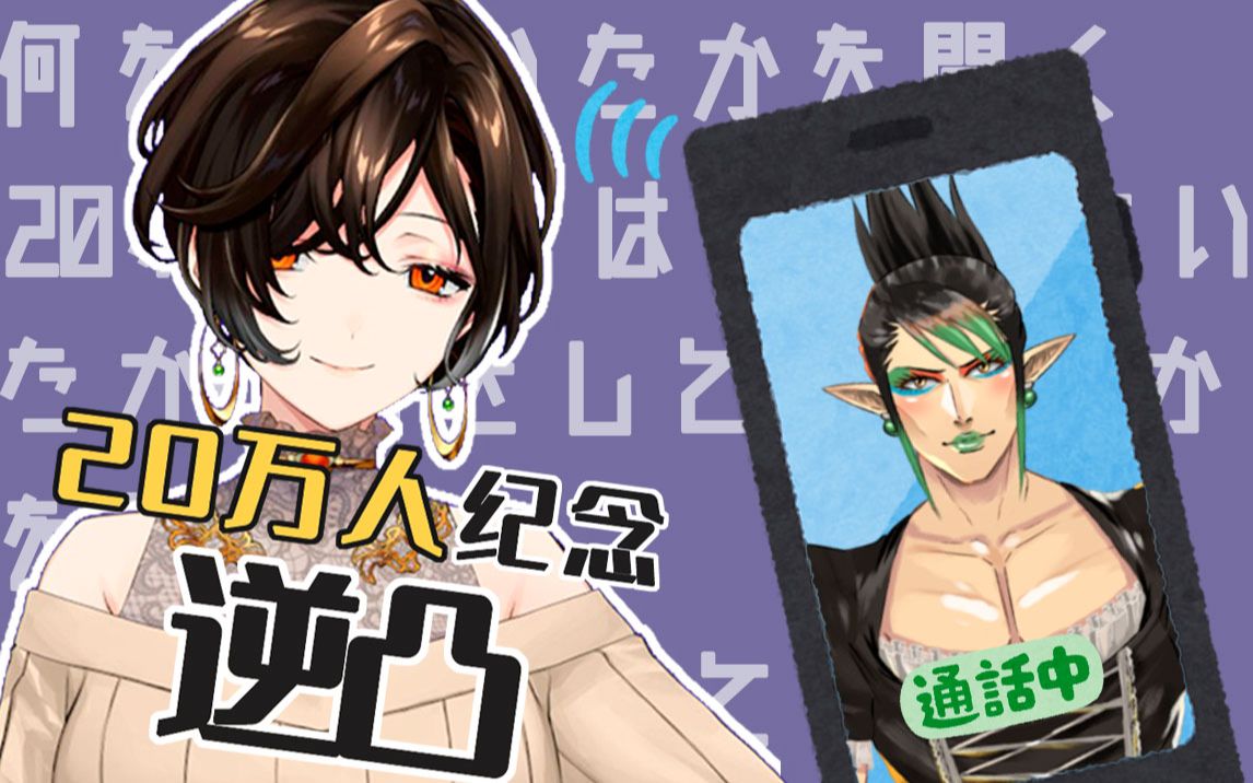 20万纪念逆凸之柴卡篇【白雪巴/花畑嘉伊卡/nijisanji】