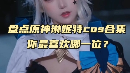 [图]盘点原神琳妮特cos合集，你最喜欢哪一位？ #COS #二次元cos #美女COS合集