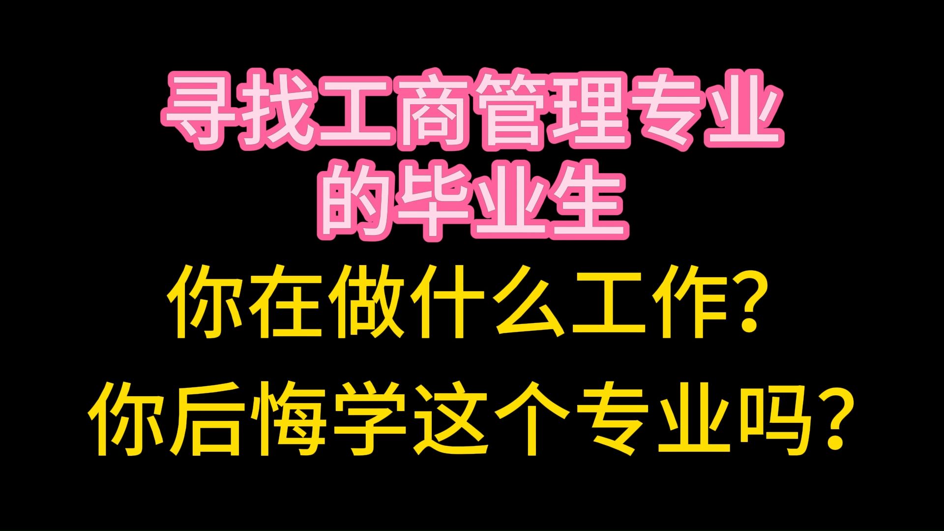 还原最真实的工商管理专业,希望之后的考生嫩能够更好的规划自己的