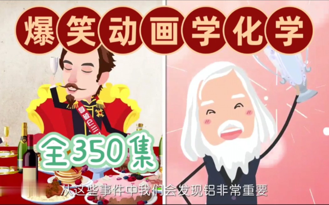 [图]【350集】初中化学动画，初三化学太难？看这部动画就够了！