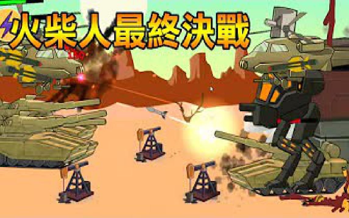 【火柴人世界大战】最终决战! 对决黑色大机器人 Stickman World War #8哔哩哔哩bilibili