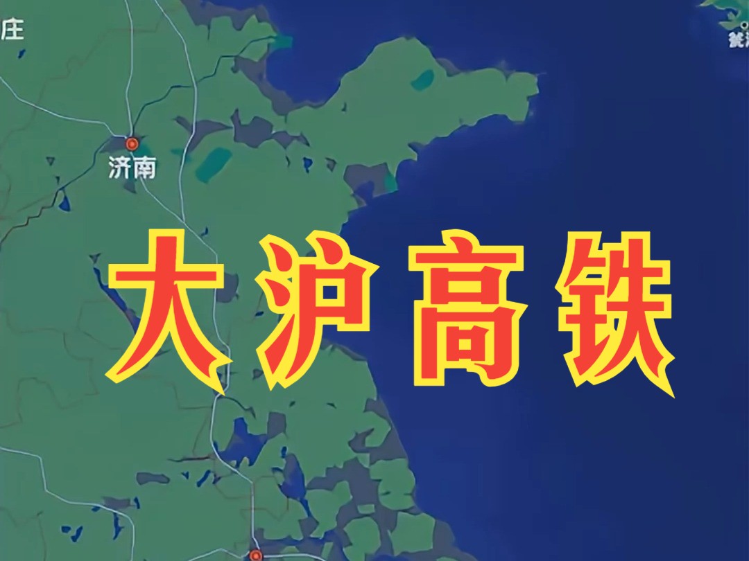 大沪高铁是我国铁路中长期规划中,多次提到的沿海高铁大通道中不可或缺的一部分哔哩哔哩bilibili