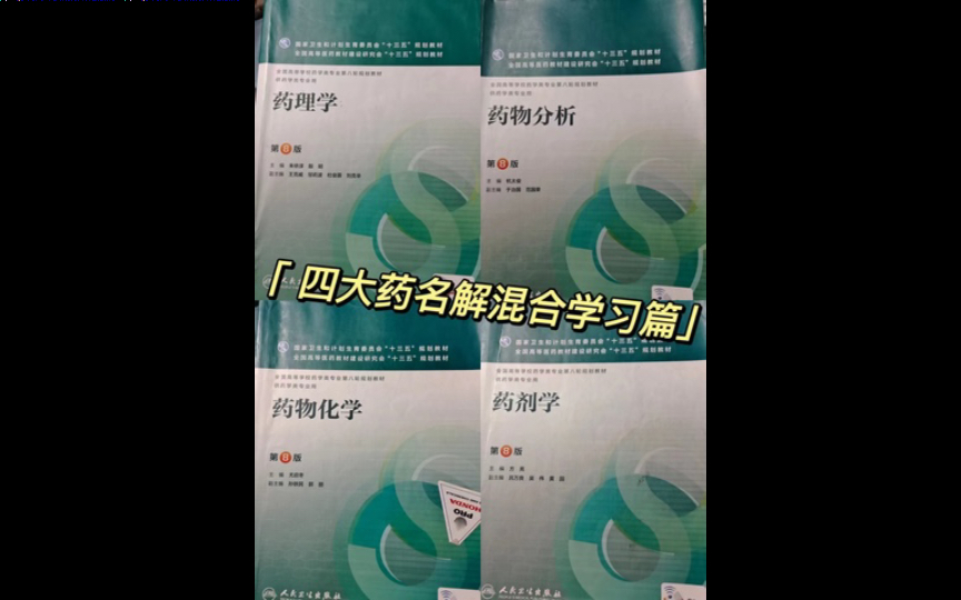 349药学综合之名词解释(今日小目标:2分钟复习36个名解)哔哩哔哩bilibili