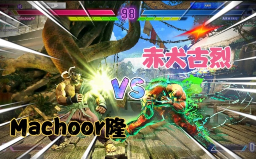 街霸6:隆(machoor) vs 古烈(赤犬) 格斗家隆激战赤犬暴躁古烈!2309203哔哩哔哩bilibili街霸