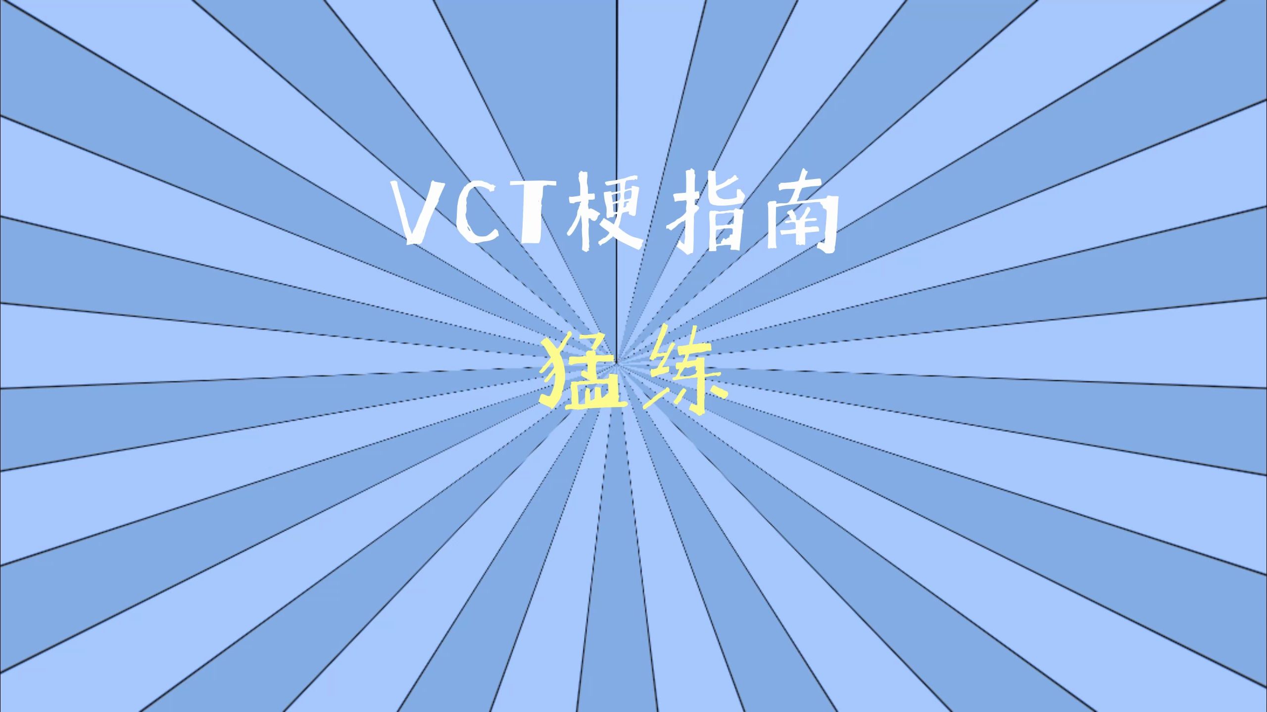 [图]【VCT梗指南】猛练