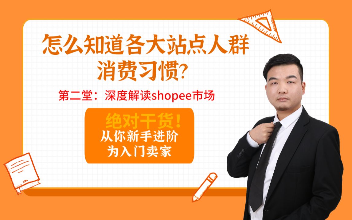 怎么知道shopee哪些站点适合你自已的?本节课带你深度解读整个shopee!最对干货!哔哩哔哩bilibili