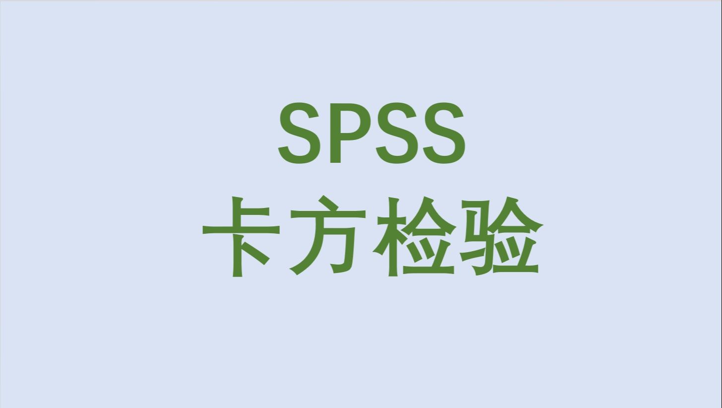 SPSS卡方检验3配对四格表卡方检验需要加权个案涉及Kappa文字结果解读三线表绘制哔哩哔哩bilibili