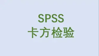 Download Video: SPSS卡方检验3-配对四格表卡方检验-需要加权个案-涉及Kappa-文字结果解读-三线表绘制