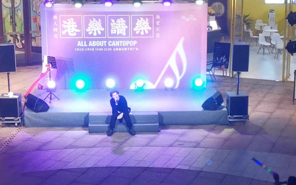 #港乐讲乐#5.3busking 周柏豪—百年不合!!!哔哩哔哩bilibili