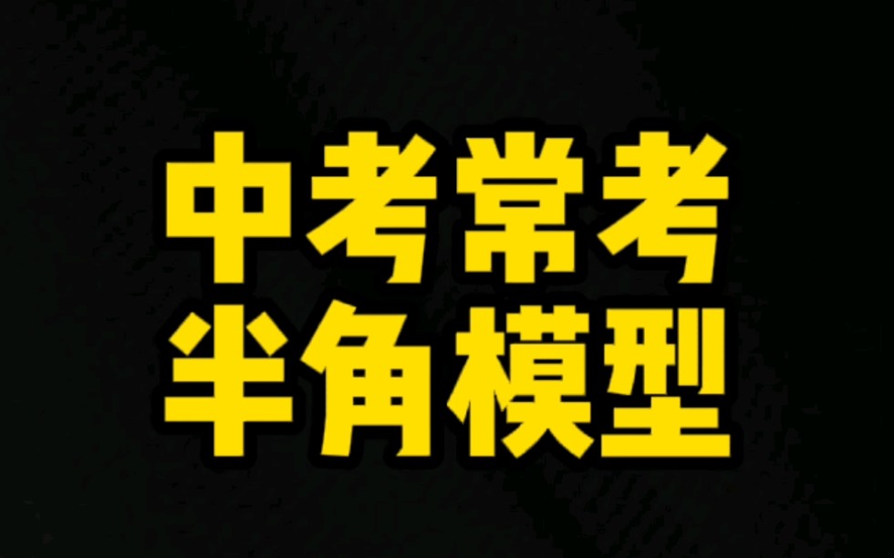 中考压轴题常考系列,半角模型哔哩哔哩bilibili