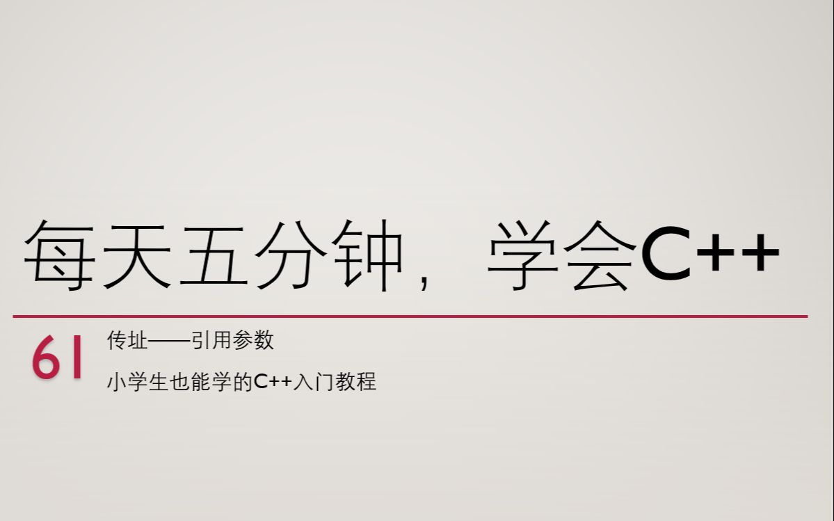 【每天五分钟,学会C++】61:传址——引用参数(小学生也能学的C++入门教程)哔哩哔哩bilibili