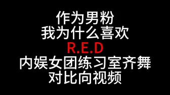 Download Video: 作为男粉，我为什么喜欢R.E.D？