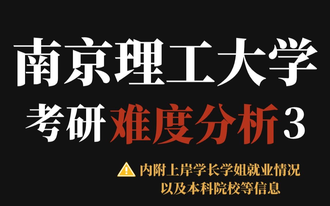 南京理工大学考研:进复试则录取?23数据显示复录比超友好、但部分专业初试难度确实高……哔哩哔哩bilibili