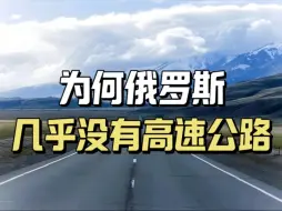 Download Video: 都说要想富先修路，俄罗斯为何几乎没有高速公路？