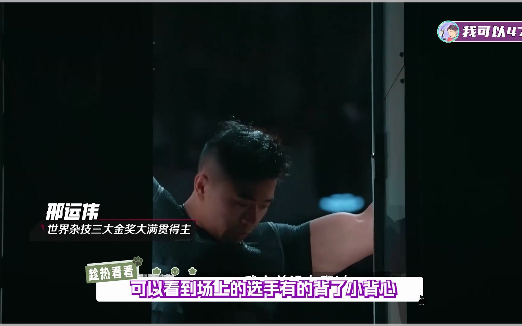 严敏新综艺又整大活了!《我可以47》解说01