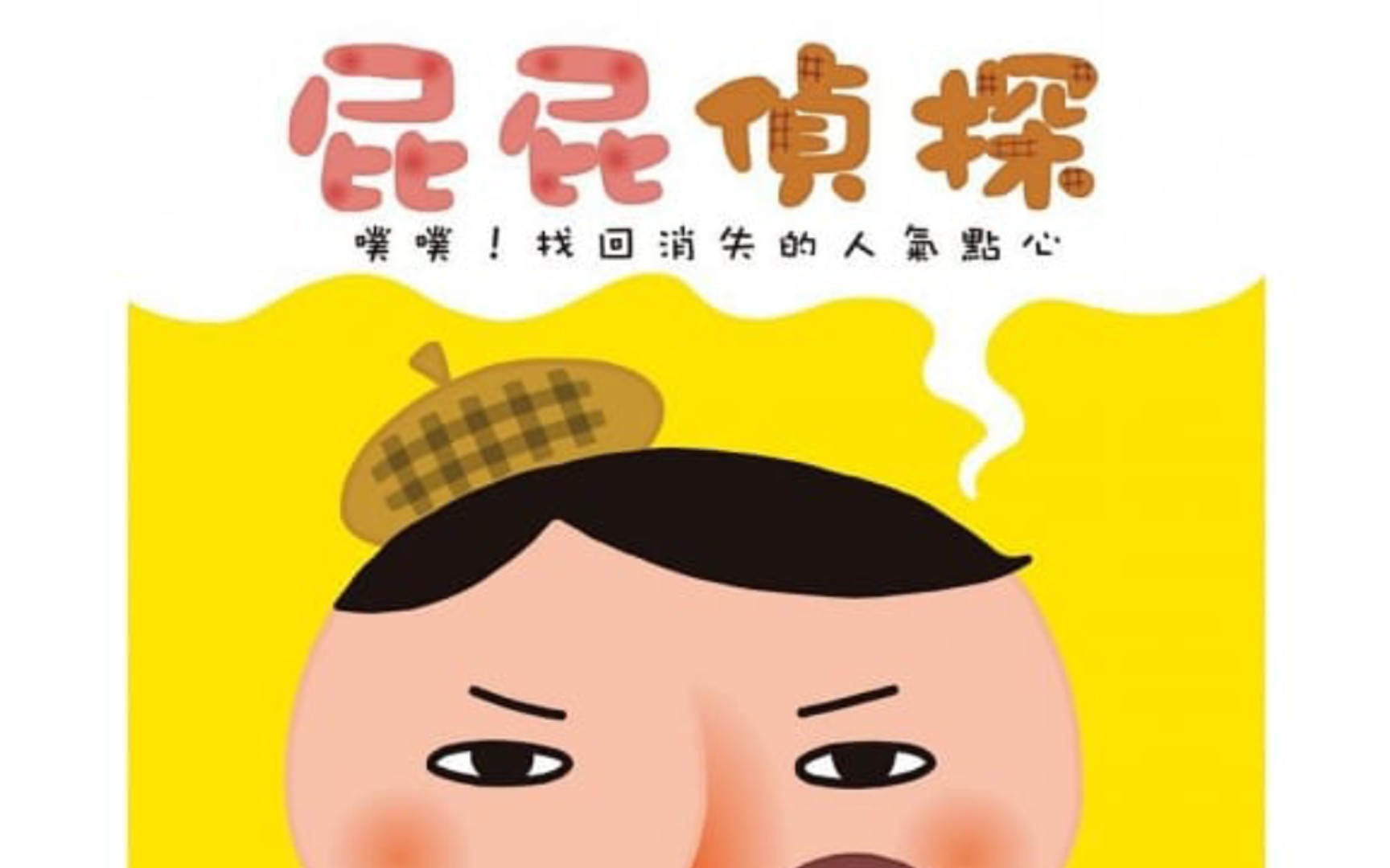 [图]《屁屁侦探——找回消失的人气点心》（绘本故事）