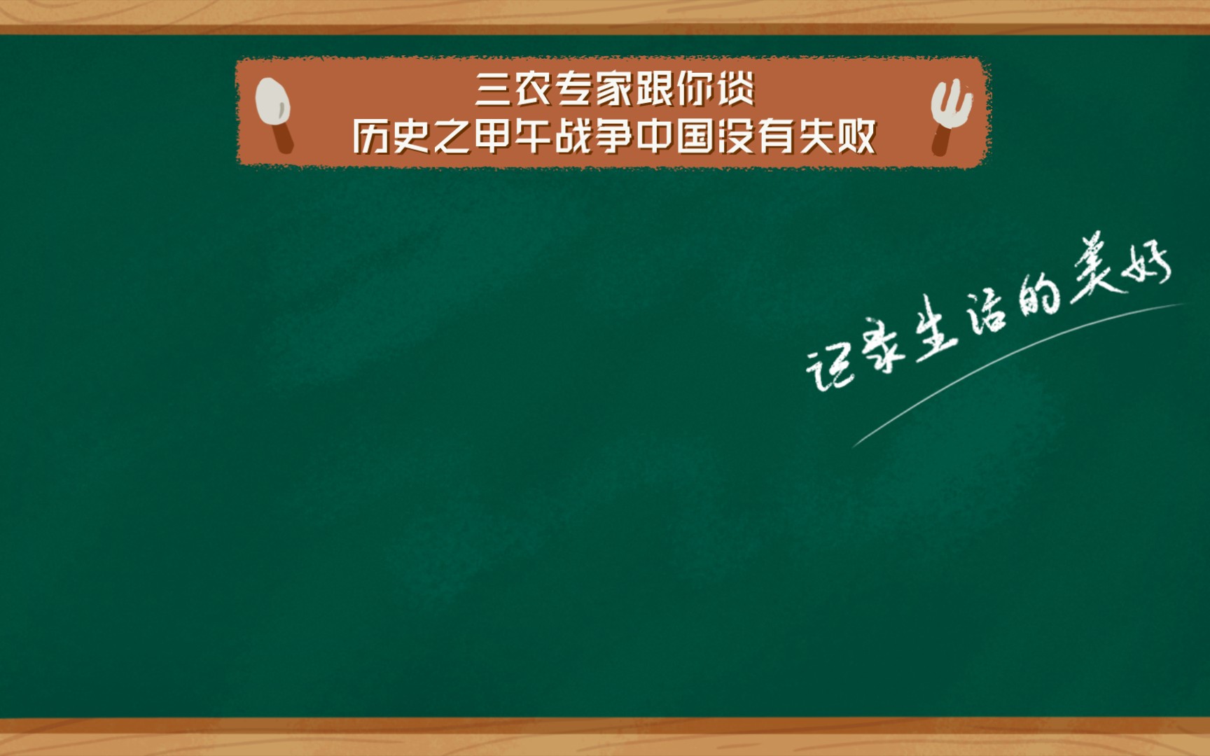 三农专家跟你谈历史之甲午战争中国没有失败哔哩哔哩bilibili