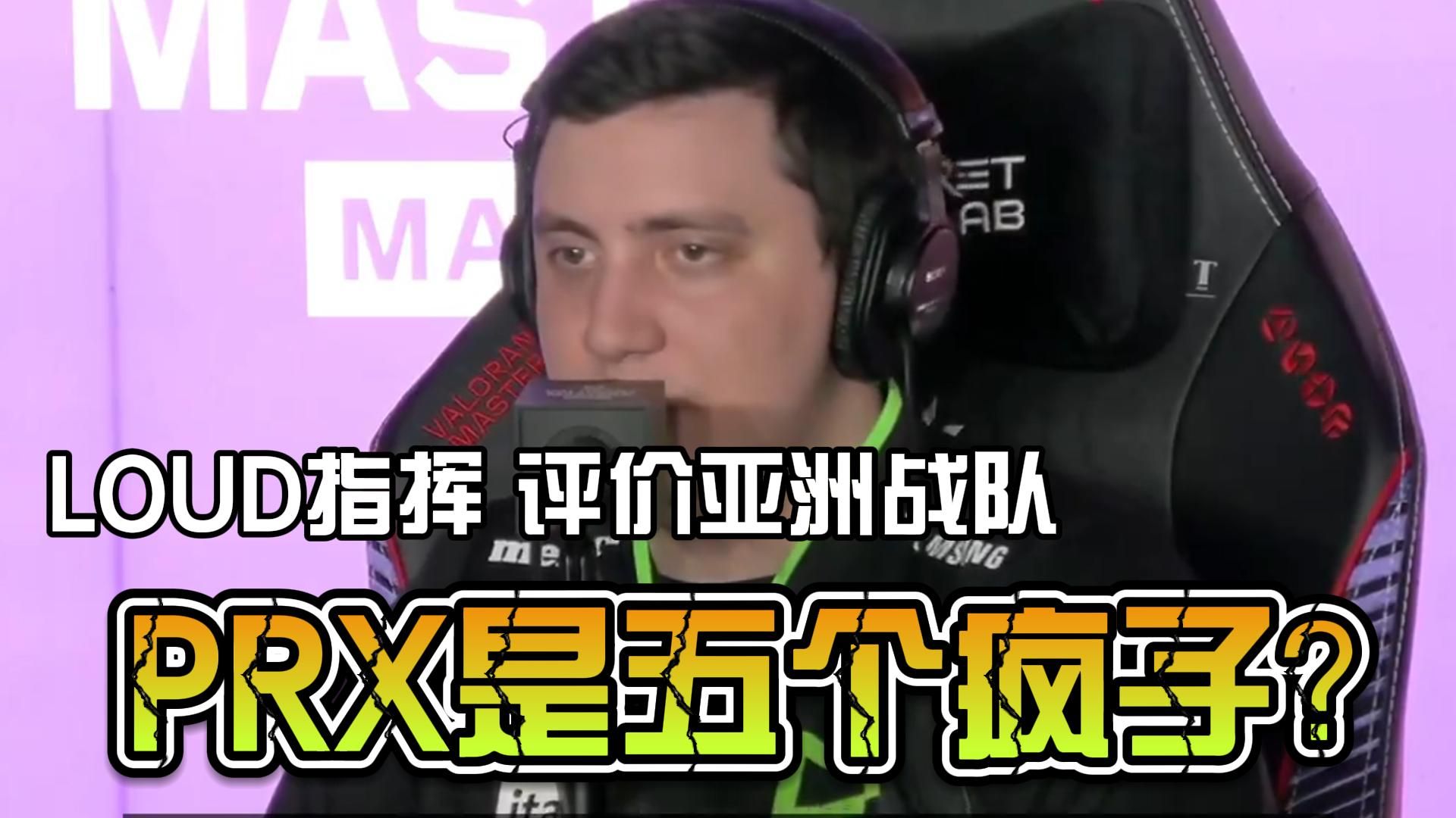 【中字】loud指挥saadhack点评亚欧赛区不同,prx是5 crazy guys