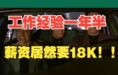 1年半开发,来面试居然要 18K , 我一问连 8K 都不值!!!哔哩哔哩bilibili