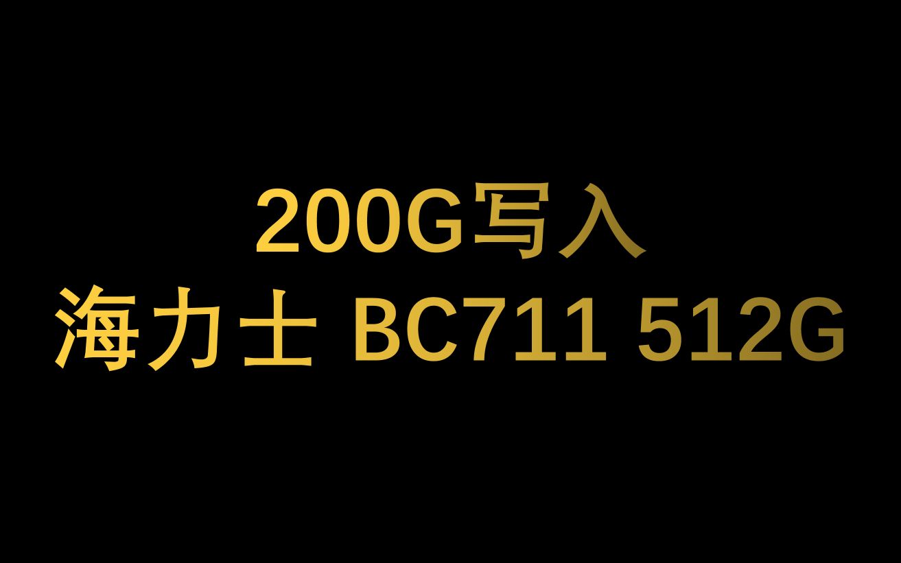 【然天一】海力士BC711(裸盘)HDT200G混合哔哩哔哩bilibili