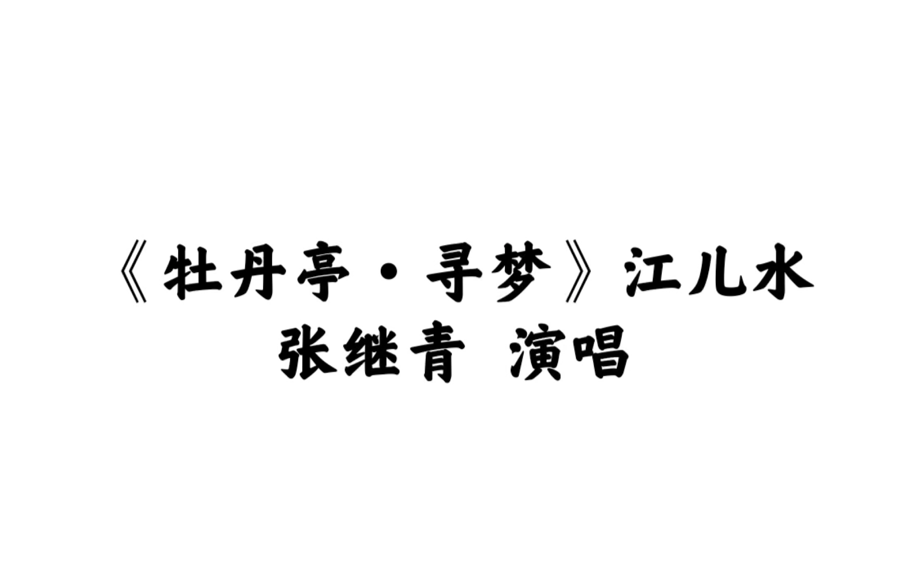 [图]【昆曲】《牡丹亭·寻梦》「江儿水」张继青 演唱