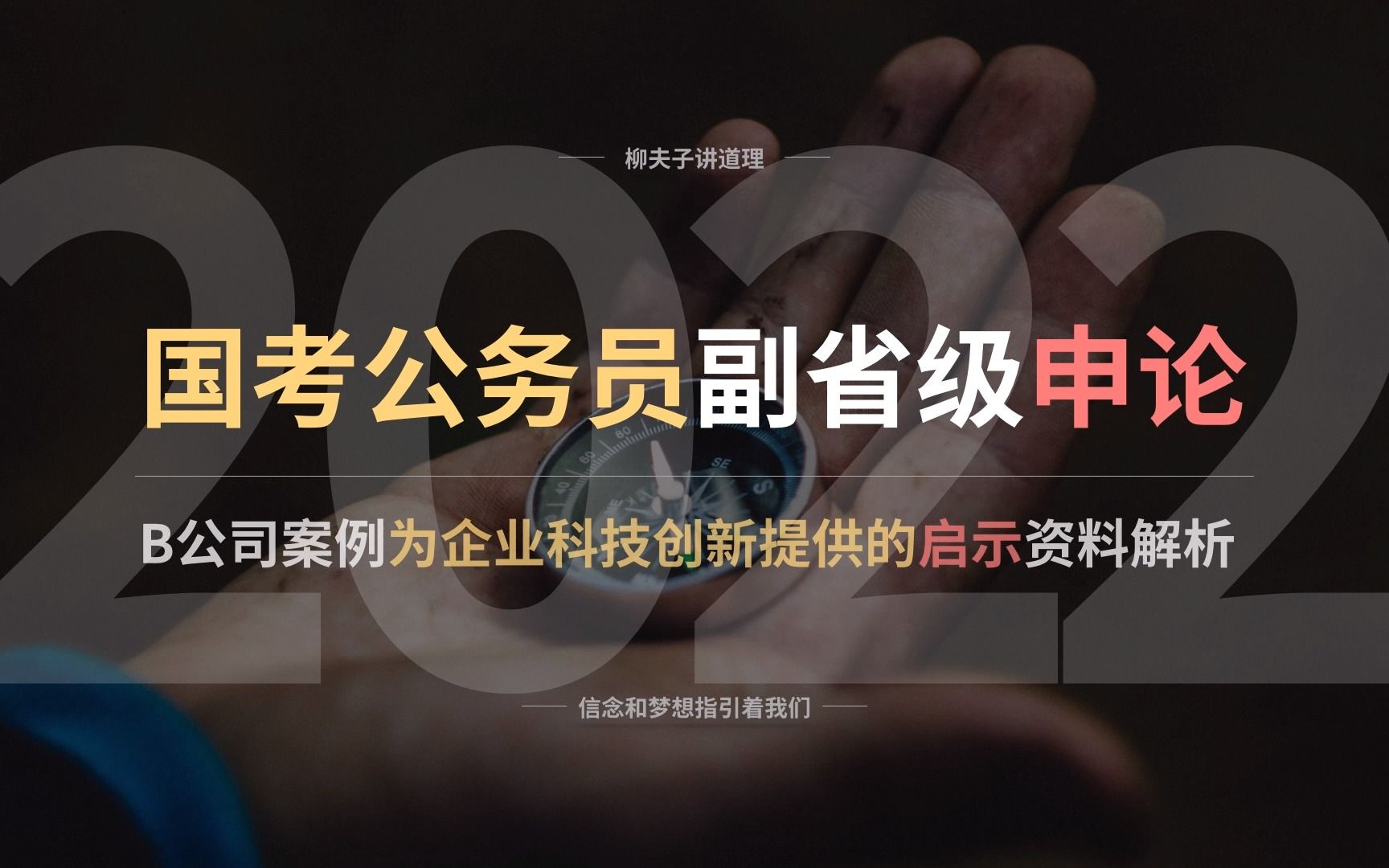 2022年国考公务员申论 B公司科技创新的启示 资料解析下哔哩哔哩bilibili