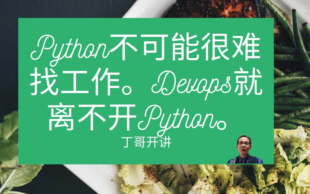 Python不可能很难找工作.Devops就离不开Python.哔哩哔哩bilibili