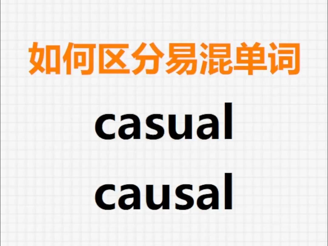 [关注单词大爆炸,一秒区分易混单词]casual&causal哔哩哔哩bilibili