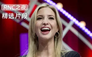 Descargar video: 伊万卡·特朗普 在  (RNC之夜) 上的演讲，精剪片段！中英双语字幕