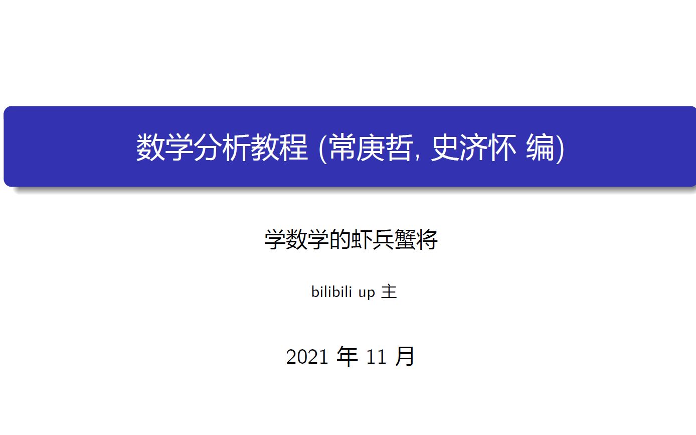 [图]数学分析教程练习题1.3.2