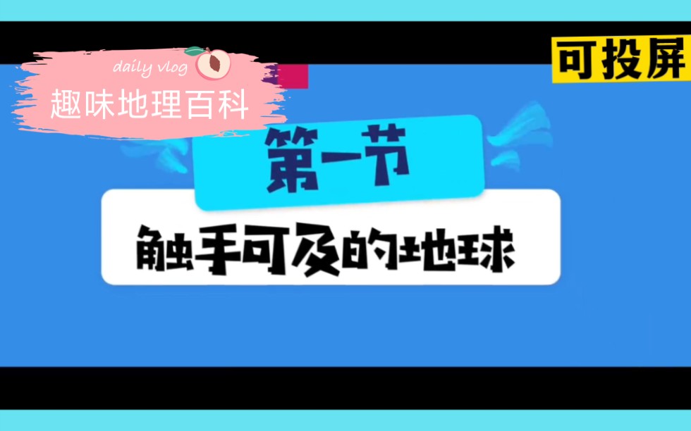 [图]孩子一看就感兴趣的地理百科动画第1集《触不可及的地球》