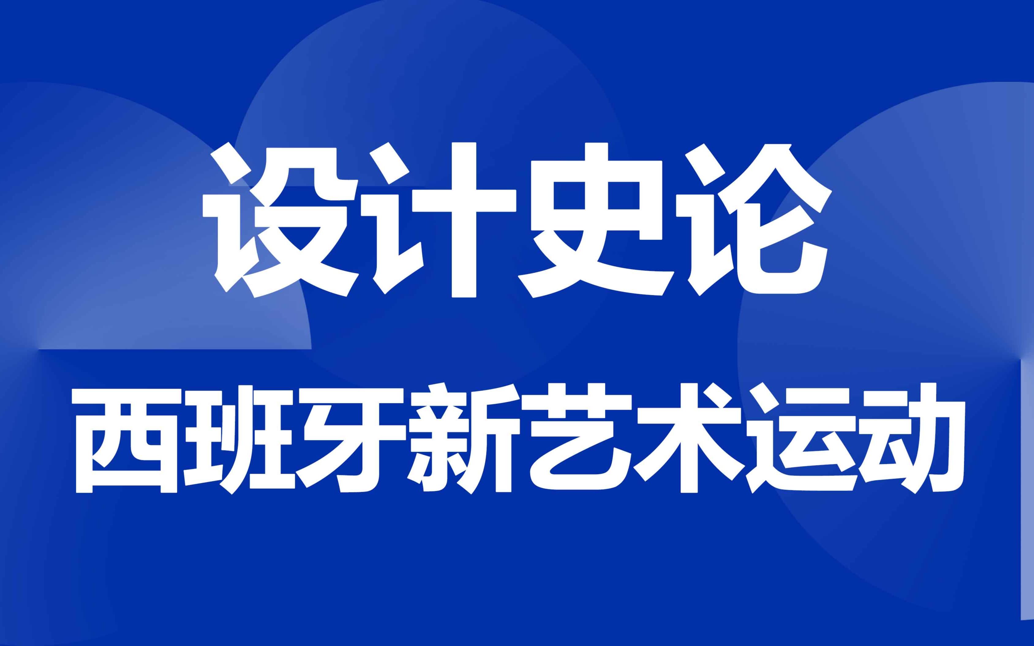 [图]设计史论——西班牙新艺术运动