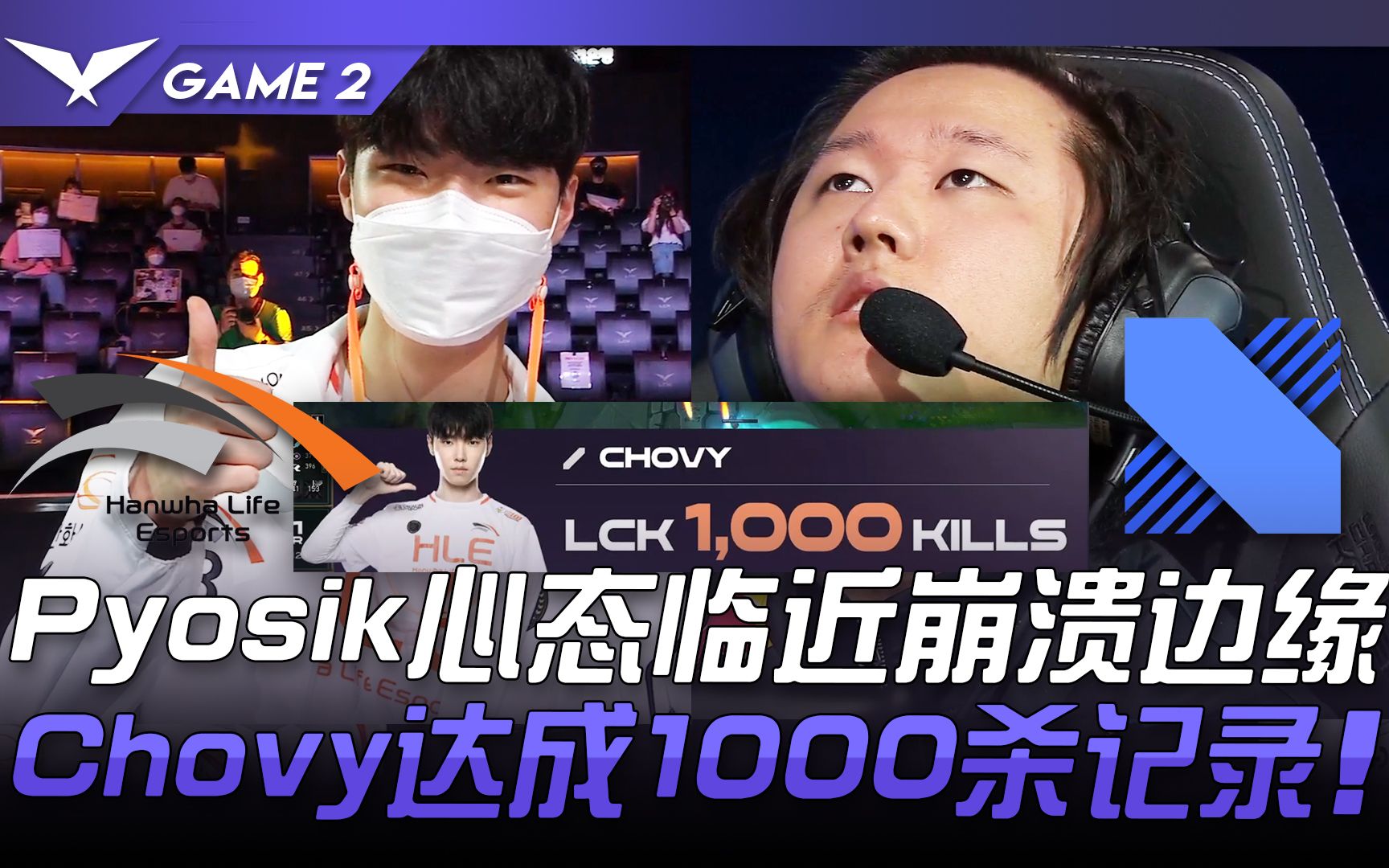 HLE vs DRX Pyosik心态临近崩溃边缘 Chovy达成1000杀记录! Game 2 | 2021 LCK夏季赛精华 Highlights电子竞技热门视频