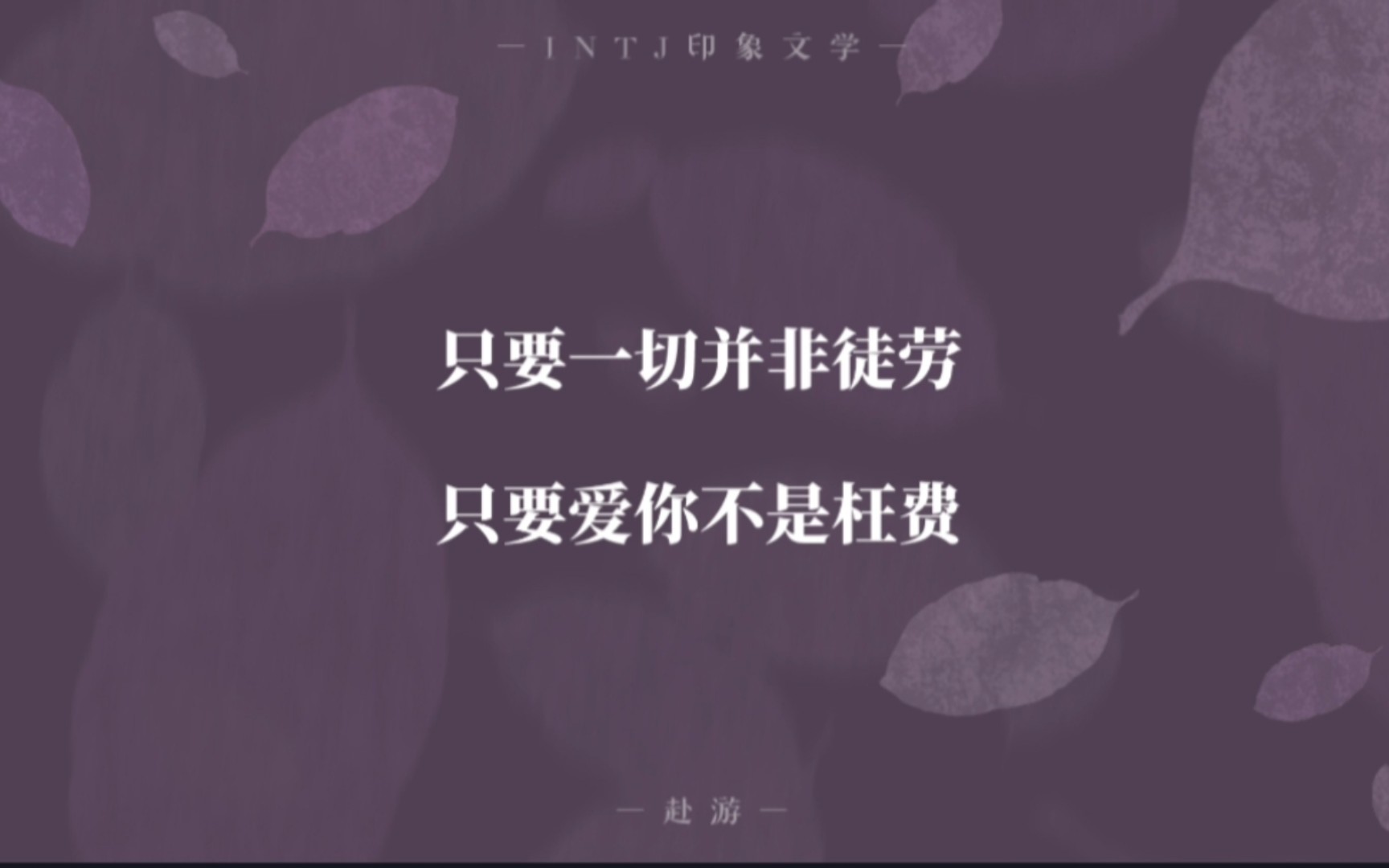 【印象文学】INTJ与亲密关系哔哩哔哩bilibili