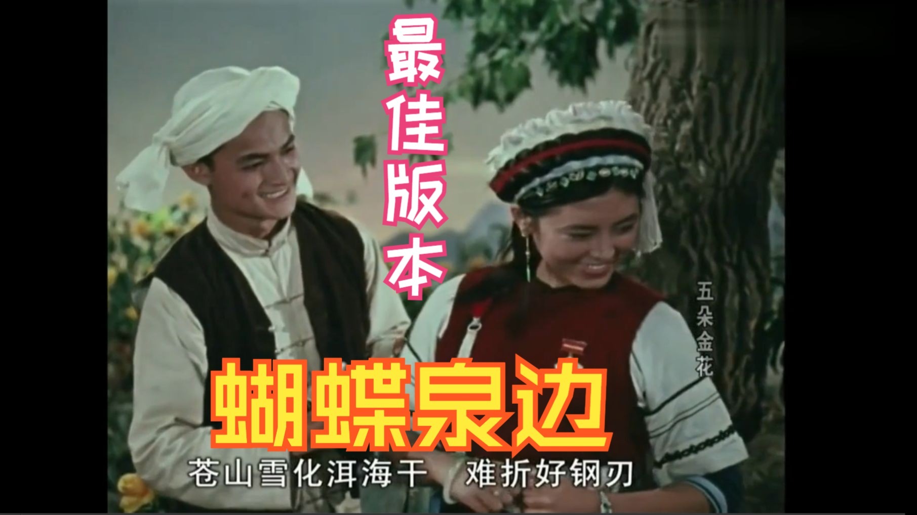 蝴蝶泉边 (1959年电影《五朵金花》插曲)最好的版本