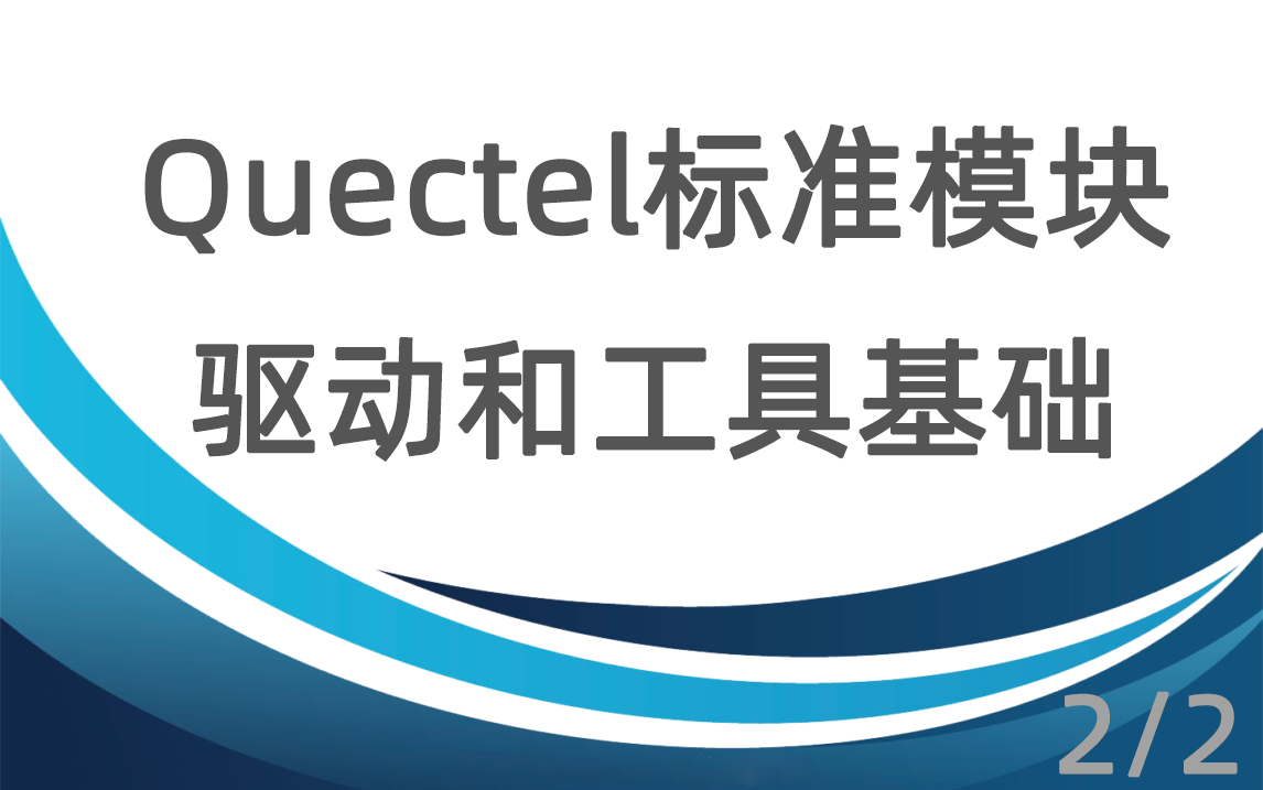 Quectel标准模块驱动和工具基础第二部分:Linux和Android系统哔哩哔哩bilibili