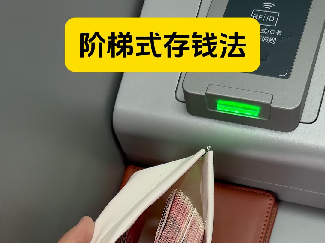 手里面有10万元,那你一定要试试阶梯存钱法!帮你多吃不少利息,用钱还灵活! #存钱 #定期 #存单哔哩哔哩bilibili