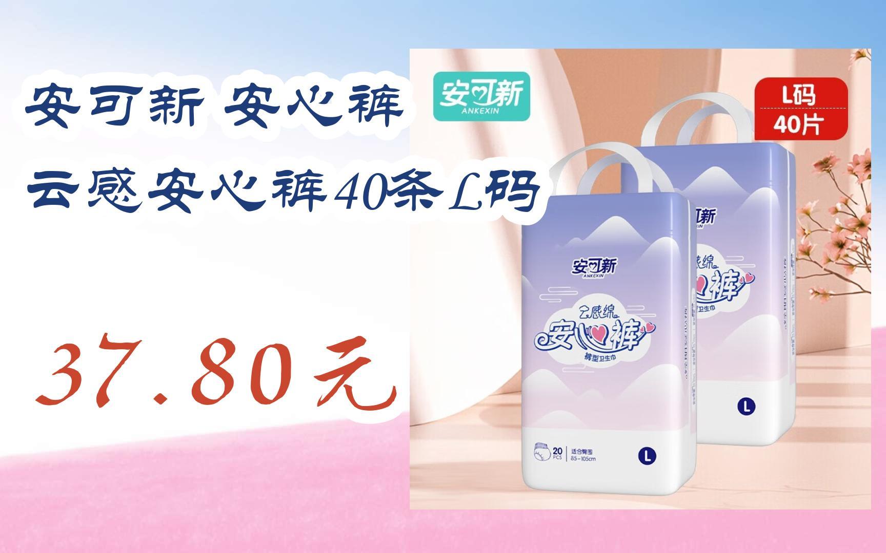【好价优惠】安可新 安心裤 云感安心裤40条l码 37.80元