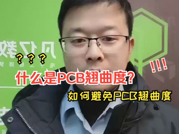 什么是PCB翘曲度?以及怎么去避免PCB翘曲度哔哩哔哩bilibili