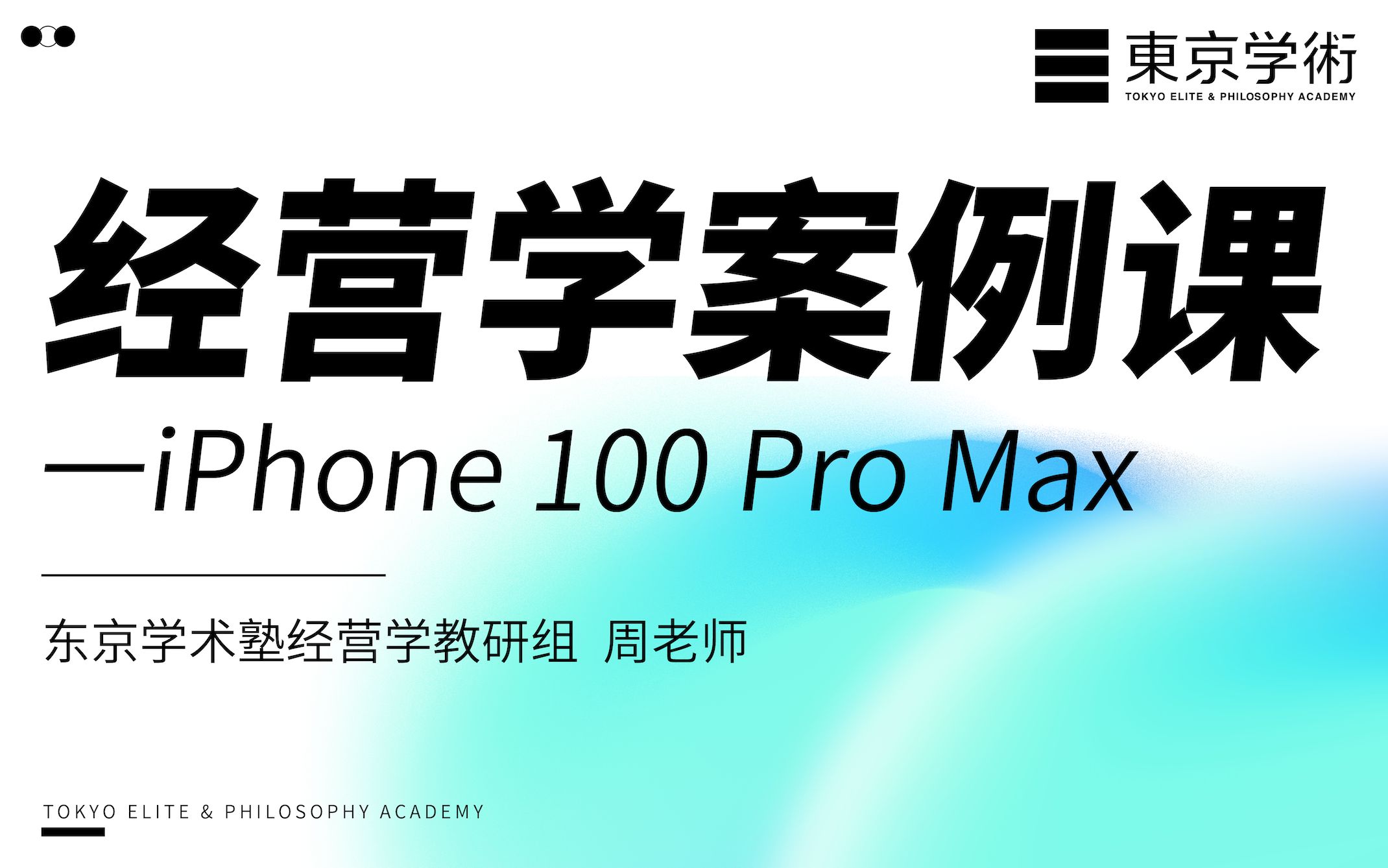 经营学案例课《iPhone 100 Pro Max》哔哩哔哩bilibili