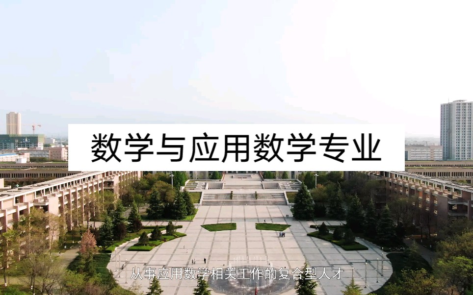 西北大学【招生宣传片】| 数学与应用数学专业哔哩哔哩bilibili