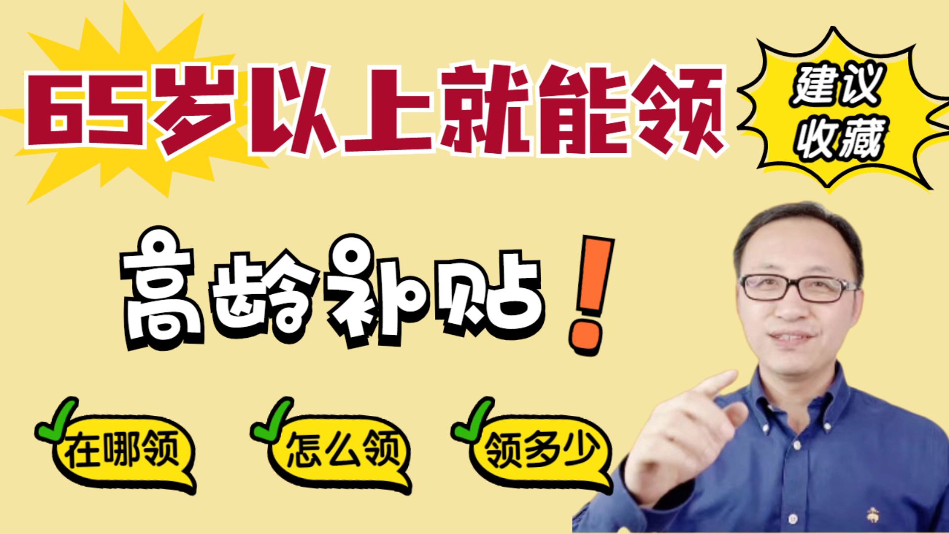 65岁以上就能领的高龄补贴,在哪领?怎么领?各地标准是多少?哔哩哔哩bilibili