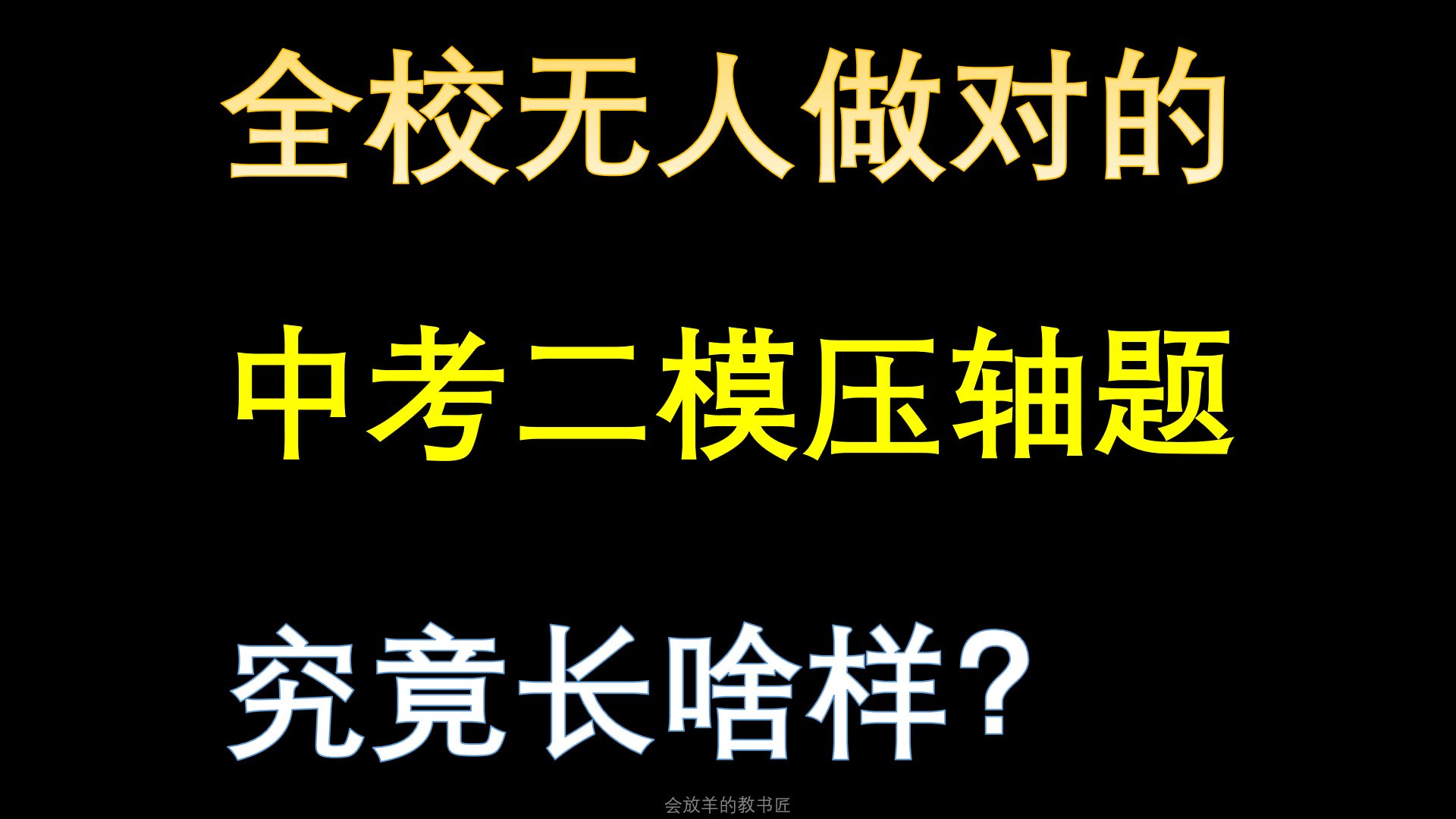 [图]浙江中考二模数学，压轴题全校无人做出？